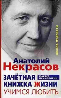 Книга Зачетная книжка Жизни Учимся любить (Некрасов А.А.), б-8192, Баград.рф